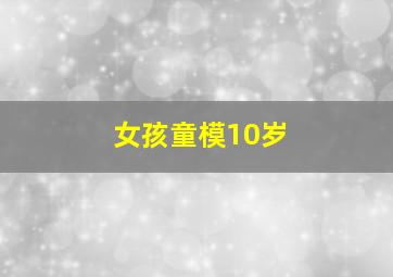 女孩童模10岁