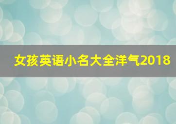 女孩英语小名大全洋气2018