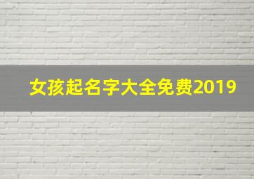 女孩起名字大全免费2019