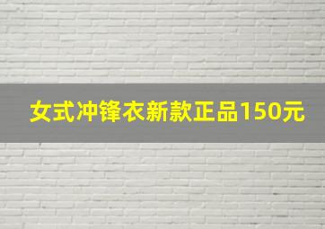 女式冲锋衣新款正品150元