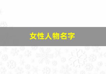 女性人物名字