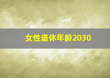 女性退休年龄2030