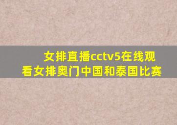 女排直播cctv5在线观看女排奥门中国和泰国比赛