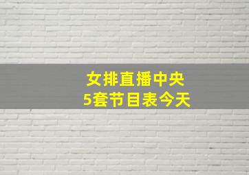 女排直播中央5套节目表今天