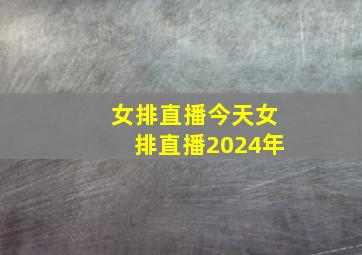 女排直播今天女排直播2024年