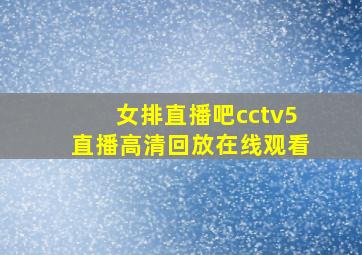 女排直播吧cctv5直播高清回放在线观看