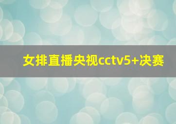 女排直播央视cctv5+决赛