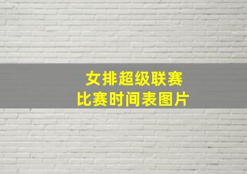 女排超级联赛比赛时间表图片