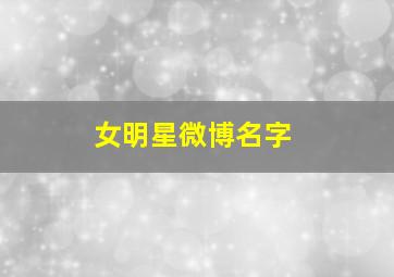 女明星微博名字