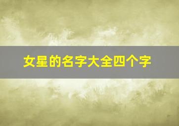 女星的名字大全四个字