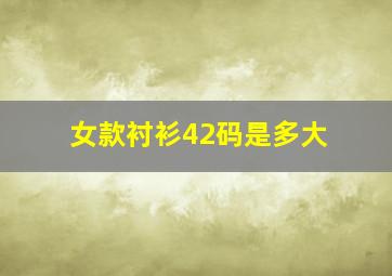 女款衬衫42码是多大