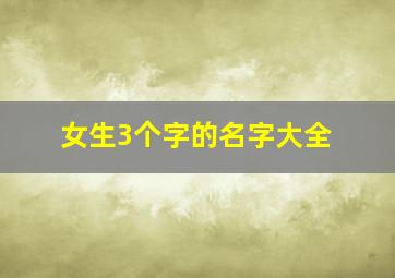 女生3个字的名字大全