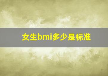 女生bmi多少是标准