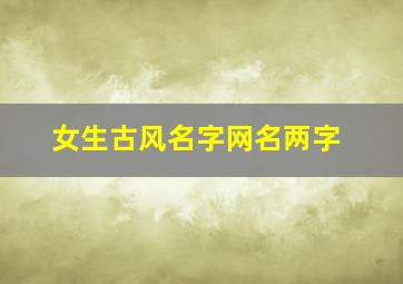 女生古风名字网名两字