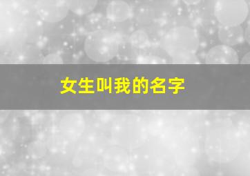 女生叫我的名字