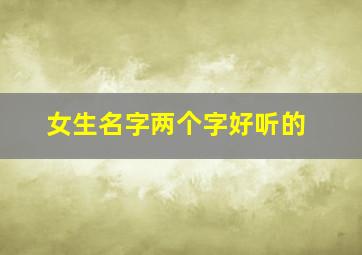 女生名字两个字好听的