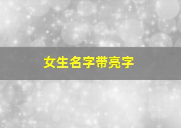 女生名字带亮字