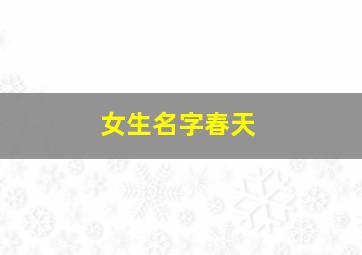 女生名字春天