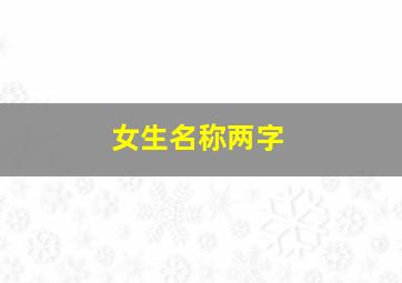 女生名称两字