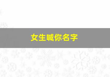 女生喊你名字