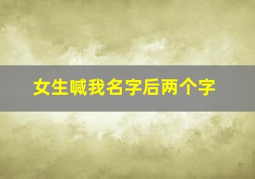 女生喊我名字后两个字