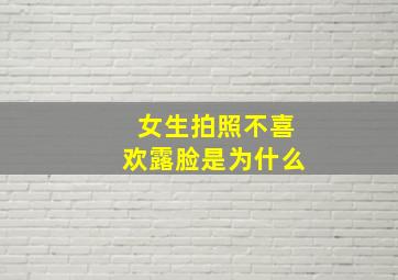 女生拍照不喜欢露脸是为什么