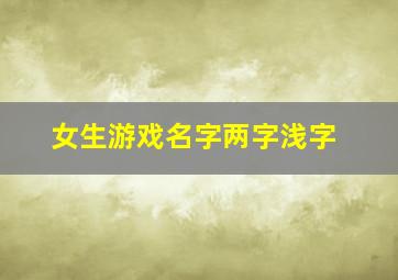 女生游戏名字两字浅字