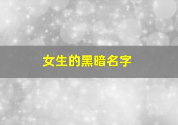 女生的黑暗名字