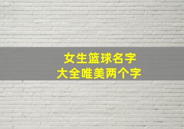 女生篮球名字大全唯美两个字