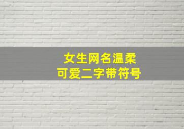 女生网名温柔可爱二字带符号