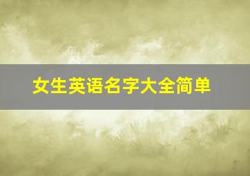 女生英语名字大全简单