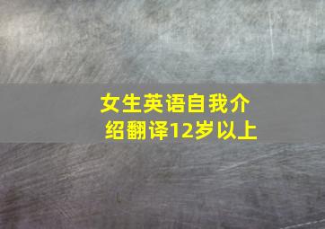 女生英语自我介绍翻译12岁以上