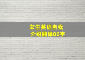 女生英语自我介绍翻译80字