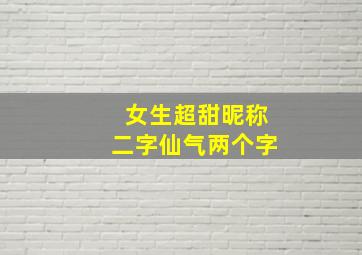 女生超甜昵称二字仙气两个字