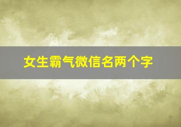 女生霸气微信名两个字