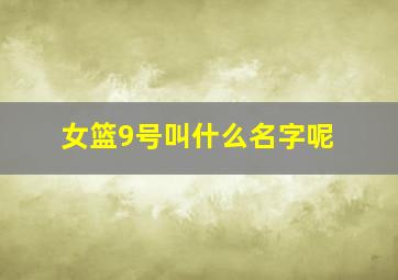 女篮9号叫什么名字呢