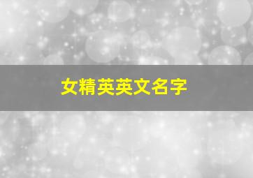 女精英英文名字