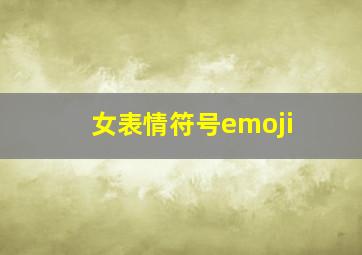 女表情符号emoji