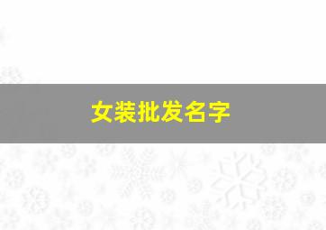 女装批发名字