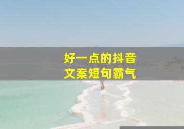 好一点的抖音文案短句霸气