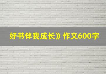 好书伴我成长》作文600字