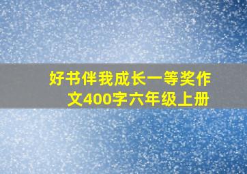 好书伴我成长一等奖作文400字六年级上册