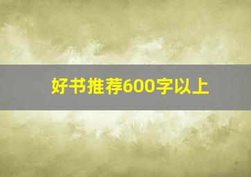 好书推荐600字以上