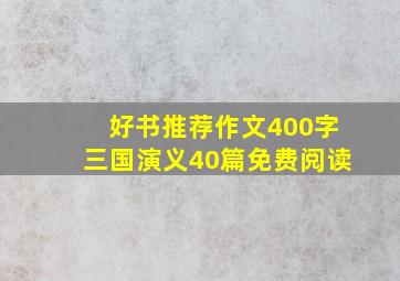 好书推荐作文400字三国演义40篇免费阅读