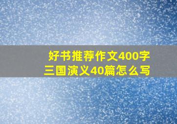 好书推荐作文400字三国演义40篇怎么写