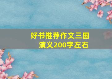 好书推荐作文三国演义200字左右