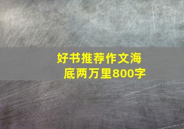 好书推荐作文海底两万里800字