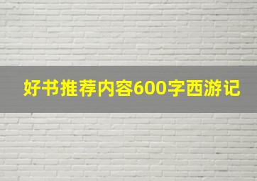 好书推荐内容600字西游记