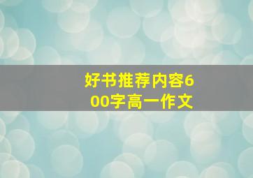 好书推荐内容600字高一作文