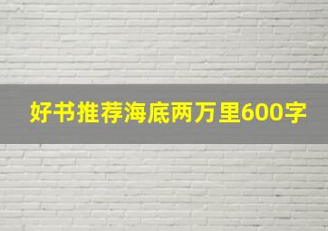 好书推荐海底两万里600字